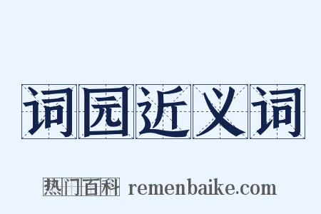 词园近义词是什么意思的图片